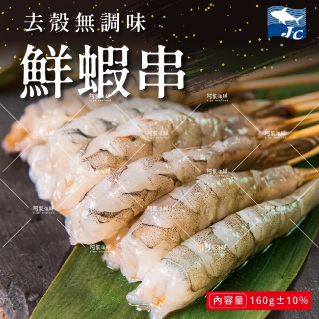 【阿家海鮮】冷凍去殼鮮蝦串160g±10%(約20支) 